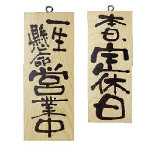 NOBORIYA のぼり屋 E_木製サイン 2573 小 縦 営業中 本日定休日 (2573)【入数:10】