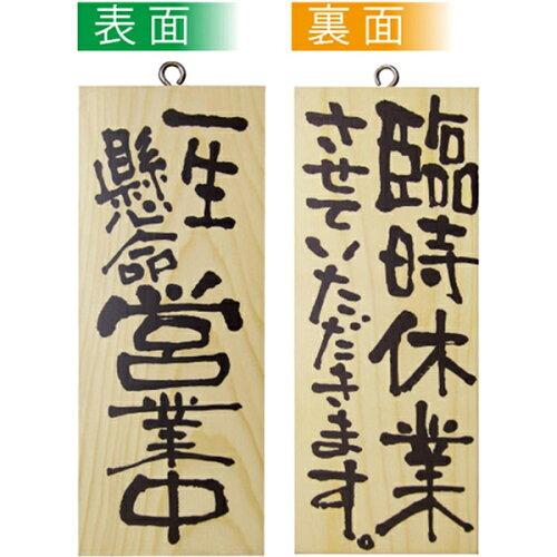 NOBORIYA のぼり屋 ☆E_木製サイン 2575 小縦 営業中臨時休業させ (2575)【入数:10】