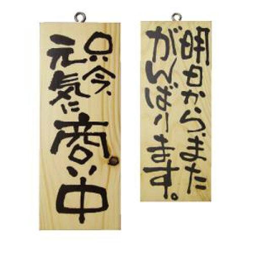 NOBORIYA のぼり屋 ☆E_木製サイン 2584 小縦 商い中明日からまた (2584)【入数:10】