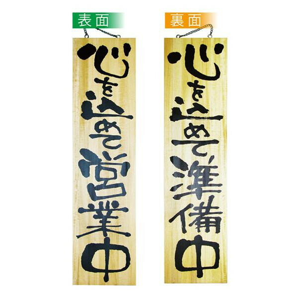 NOBORIYA のぼり屋 E_木製サイン 2615 特大 心を込め営業中心を込 (2615)【入数:5】