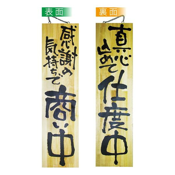NOBORIYA のぼり屋 E_木製サイン 2617 特大 感謝の気持ちで商い中 (2617)【入数:5】