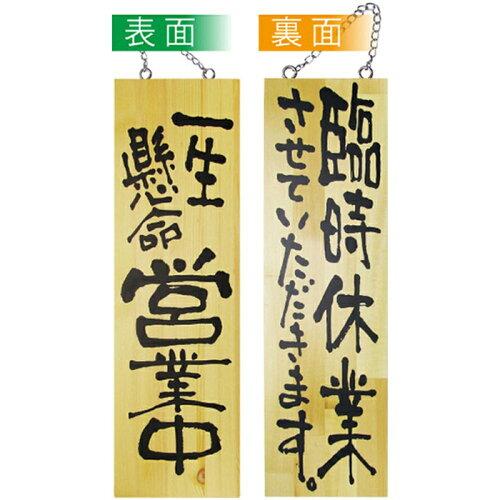 NOBORIYA のぼり屋 ☆E_木製サイン 2975 大 営業中 臨時休業させ (2975)【入数:5】