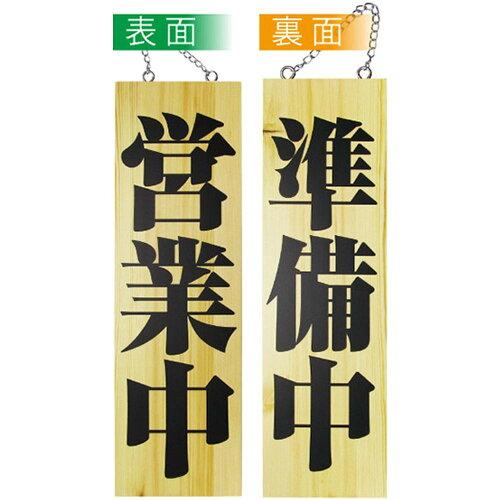 NOBORIYA のぼり屋 E_木製サイン 2979 大 営業中 準備中 (2979)【入数:5】｜ECJOY！店