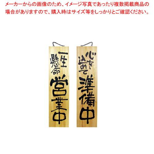 NOBORIYA のぼり屋 E_木製サイン 3948 特大 一生懸命営業中/心を (3948)【入数:5】