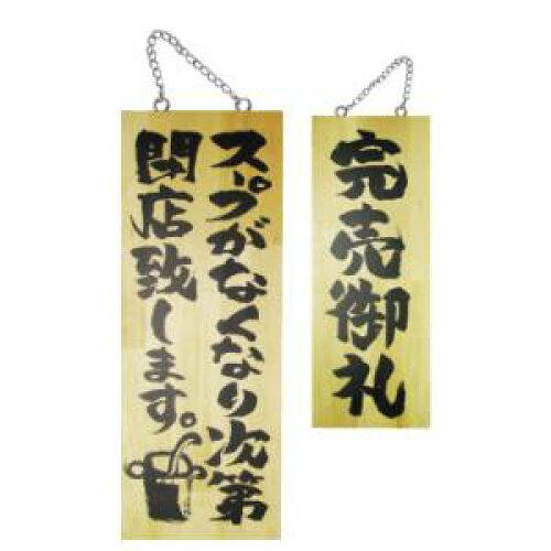 NOBORIYA のぼり屋 E_木製サイン 3951 中 スープがなくなり次第閉店 (3951)【入数:10】