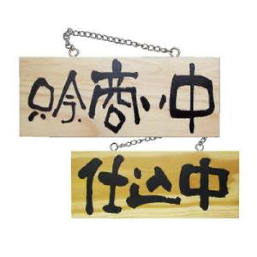 NOBORIYA のぼり屋 ☆E_木製サイン 3957 小 横 只今商い中/仕込中 (3957)【入数:10】｜ECJOY！店 9,661円