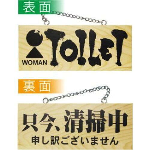 NOBORIYA のぼり屋 E_木製サイン 3960 小 横 女トイレ/只今、清掃中 (3960)【入数:10】 9,280円