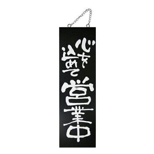 NOBORIYA のぼり屋 ☆E_木製サイン(黒) 3962 大 心を込めて営業中 (3962)【入数:5】