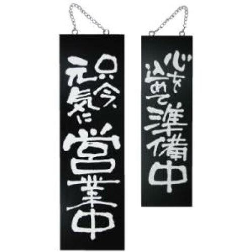 NOBORIYA のぼり屋 E_木製サイン(黒) 3963 大 只今元気に営業中/ (3963)【入数:10】