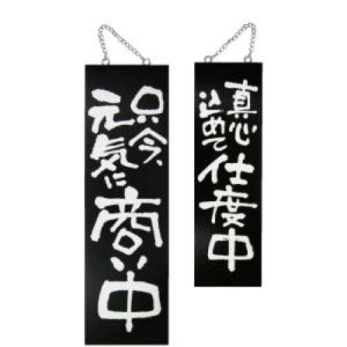 NOBORIYA のぼり屋 ☆E_木製サイン(黒) 3966 大 只今元気に商い中 (3966)【入数:5】