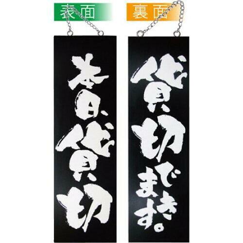 NOBORIYA のぼり屋 E_木製サイン(黒) 3968 大 本日貸切/貸切 (3968)【入数:10】