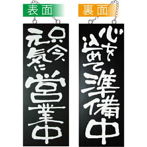 NOBORIYA のぼり屋 ☆E_木製サイン(黒) 3971 中縦 只今元気に営業 (3971)【入数:5】