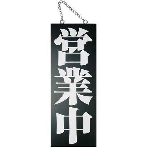 NOBORIYA のぼり屋 E_木製サイン(黒) 3972 中縦 営業中/準備中 (3972)【入数:10】｜ECJOY！店