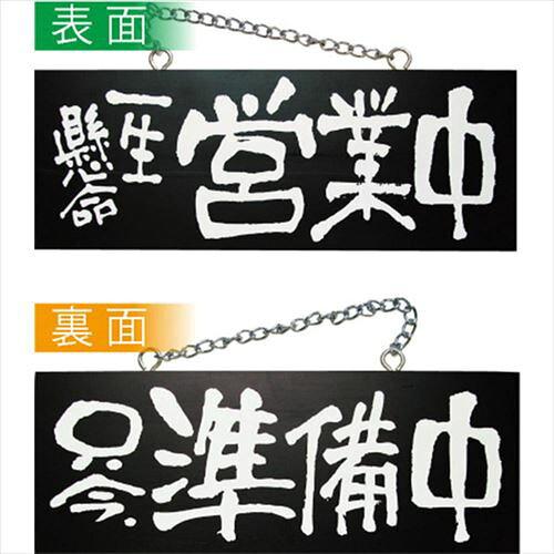 NOBORIYA のぼり屋 E_木製サイン(黒) 3982 中横 一生懸命営業中 (3982)【入数:10】