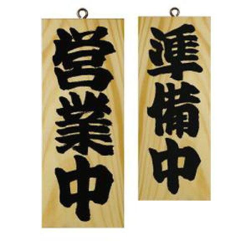 NOBORIYA のぼり屋 E_木製サイン 7621 小 縦 営業中/準備中?@ (7621)【入数:10】｜ECJOY！店