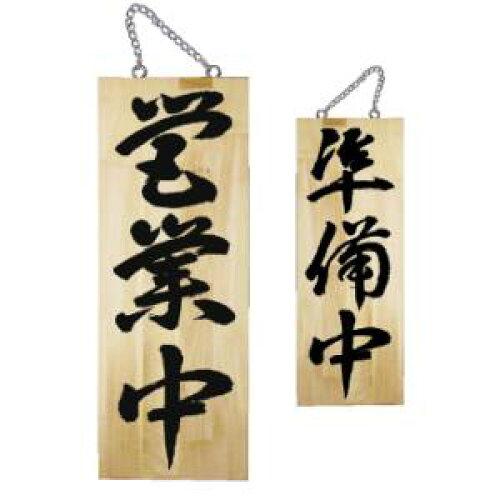 NOBORIYA のぼり屋 E_木製サイン 7626 中 営業中/準備中?B (7626)【入数:10】