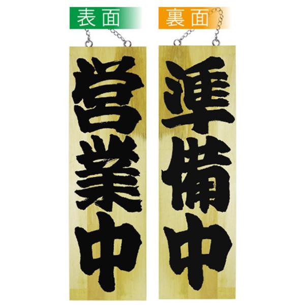 NOBORIYA のぼり屋 E_木製サイン 7627 大 営業中/準備中?@ (7627)【入数:10】