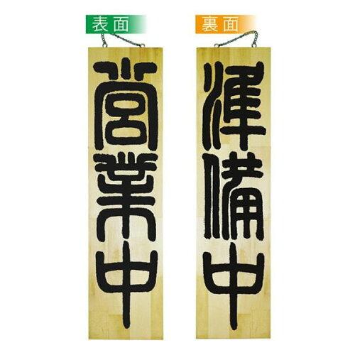 NOBORIYA のぼり屋 ☆E_木製サイン 7634 特大 営業中/準備中?A (7634)【入数:5】