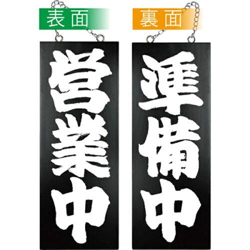 NOBORIYA のぼり屋 ☆E_木製サイン(黒) 7637 中縦 営業中準備中?@ (7637)【入数:5】 10,861円