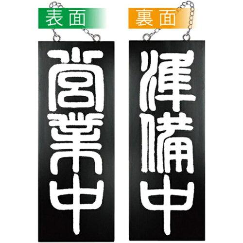 NOBORIYA のぼり屋 ☆E_木製サイン(黒) 7638 中縦 営業中準備中?A (7638)【入数:5】
