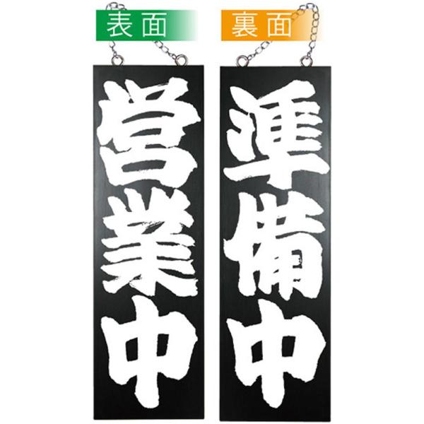 NOBORIYA のぼり屋 E_木製サイン(黒) 7640 大 営業中/準備中?@ (7640)【入数:10】