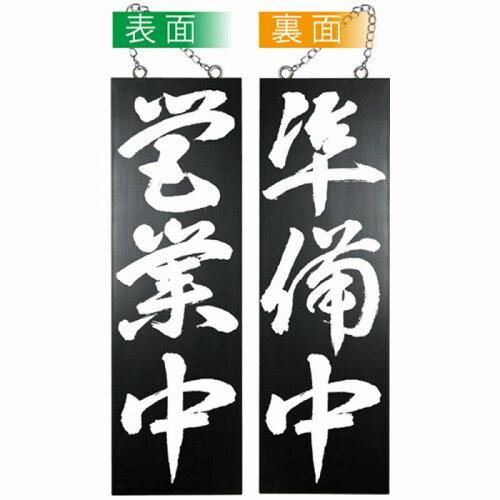NOBORIYA のぼり屋 ☆E_木製サイン(黒) 7642 大 営業中/準備中?B (7642)【入数:5】