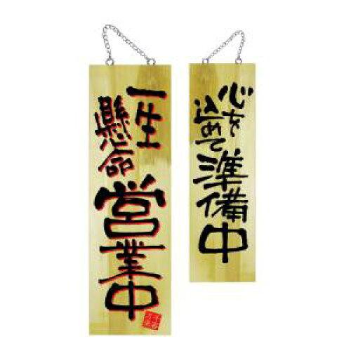 NOBORIYA のぼり屋 ☆E_木製サイン 22759 大 一生懸命営業中2C (22759)【入数:10】