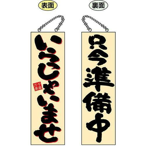 NOBORIYA のぼり屋 ☆E_木製サイン 22761 大 いらっしゃいませ2C (22761)【入数:5】｜ECJOY！店 15,351円