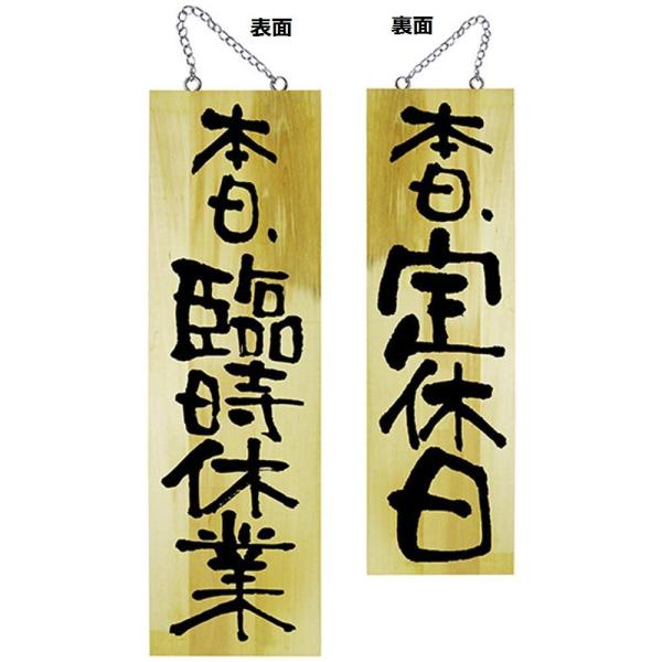 NOBORIYA のぼり屋 E_木製サイン 25332 大 臨時休業/定休日 (25332)【入数:10】