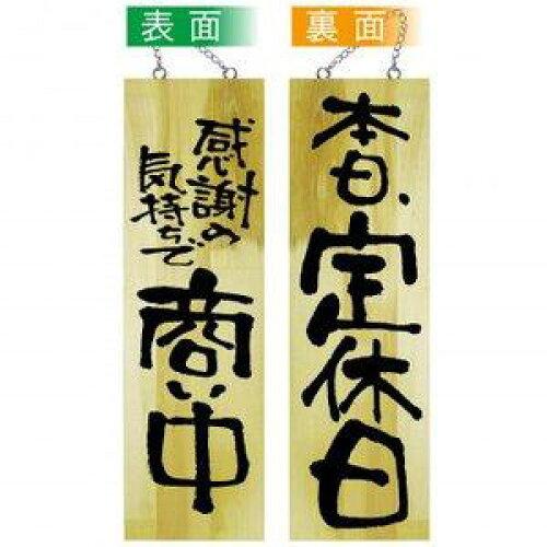 NOBORIYA のぼり屋 E_木製サイン 42595 商い中/本日、定休日 大 (42595)【入数:10】