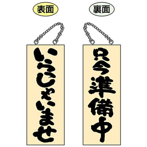 NOBORIYA のぼり屋 ☆E_木製サイン 68603 中 いらっしゃいませ (68603)【入数:10】 13,863円