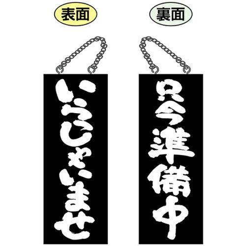 NOBORIYA のぼり屋 ☆E_木製サイン(黒) 68606 中縦 いらっしゃい (68606)【入数:10】