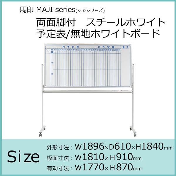 馬印 MAJI series(マジシリーズ)両面脚付 スチールホワイト 予定表/無地ホワイトボード W1896×D610×H1840mm MV36TDMN (1050550)