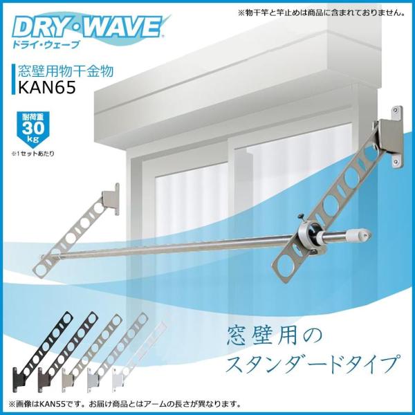 タカラ産業 ﾀｶﾗ DRYWAVE KAN65 窓壁用物干金物 BKC　KAN65