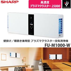 SHARP 小ざかしい 飾りつけ/縦置き兼用型 プラズマクラスター空気の状態汚れのない機 白いこと(FU-M1000-W)