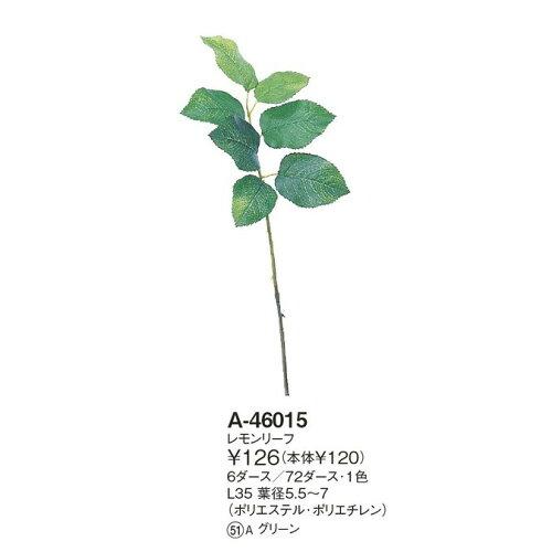 ASCA アスカ レモンリーフ【価格変更】 (A-46015-51A)【入数:72】｜ECJOY！店