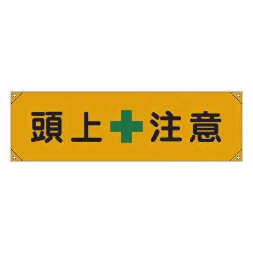 日本緑十字社 横断幕 「頭上注意」 横断幕 8 123008 1本