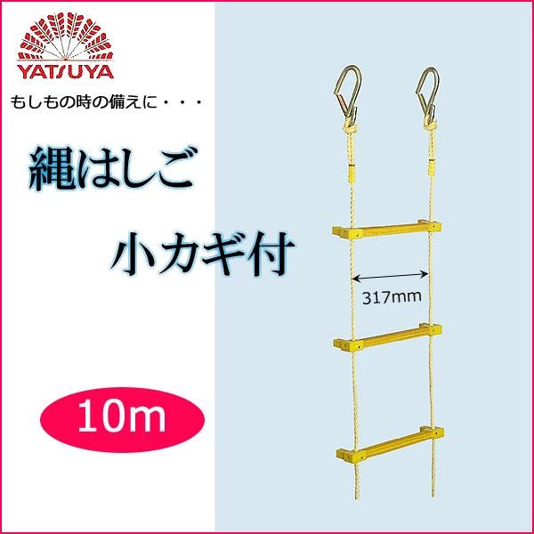 八ッ矢実業 八ツ矢実業(YATSUYA) 縄掛けはしご 小カギ付10m 12016 (1065086)