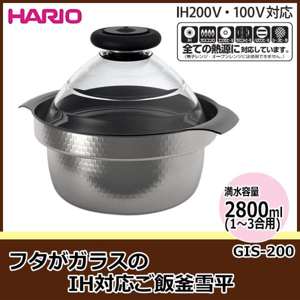 HARIO(ハリオ) HARIO ハリオ フタが瑠璃のIH相応う田の実釜雪平 GIS-200 (1081841) 鍋・フライパン-鍋