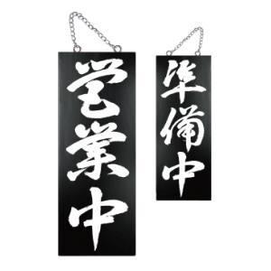 NOBORIYA のぼり屋 ☆E_木製サイン(黒) 7639 中縦 営業中準備中?B (7639)【入数:10】