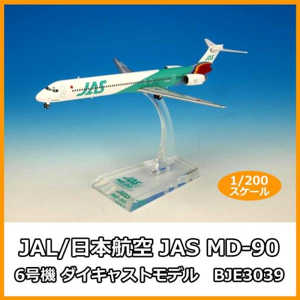 Hogan Wings JAL/日本航空 JAS MD-90 6号機 ダイキャストモデル 1/200スケール BJE3039 (1090117)