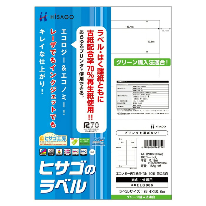 ヒサゴ エコノミー再生紙ラベル　10面　四辺余白 ELG006 1袋(100シート入)