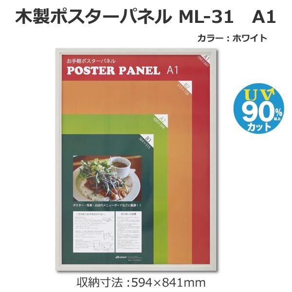 大仙 木製ポスターパネル ML-31 A1 ホワイト 33L031W2503 (1139078)