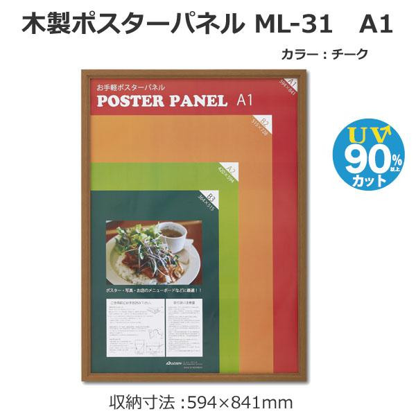 大仙 木製ポスターパネル ML-31 A1 チーク 33L031W2502 (1139077)