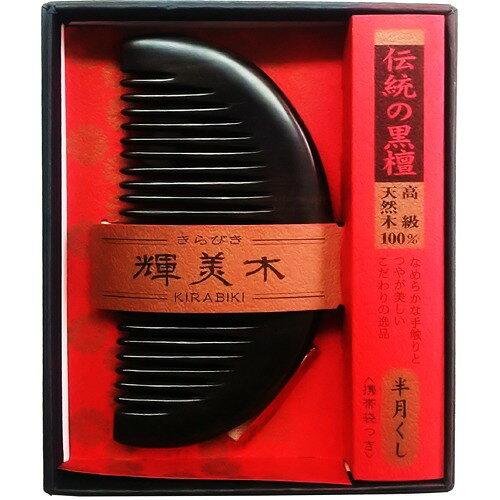 徳安 KU-5000 黒檀櫛 輝美木 きらびき 半月型 携帯袋付き