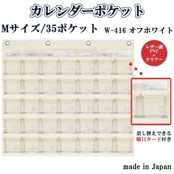 日本製 SAKI(サキ) カレンダーポケット Mサイズ W-416 オフホワイト (1190633)