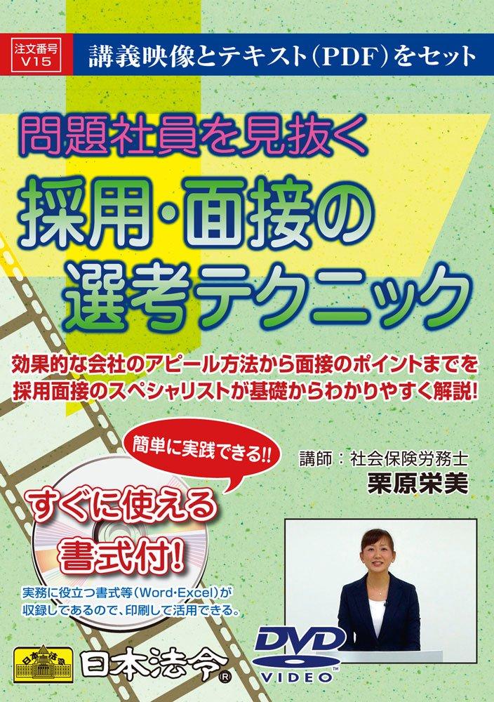 日本法令 V15 厄介事社員を見抜く やとい入れる・面談篩いに掛けるの方法[WIN]