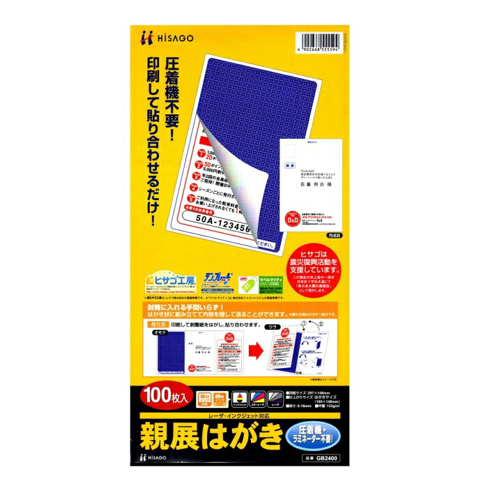 ヒサゴ 親展はがき GB2400 1セット(100枚入)