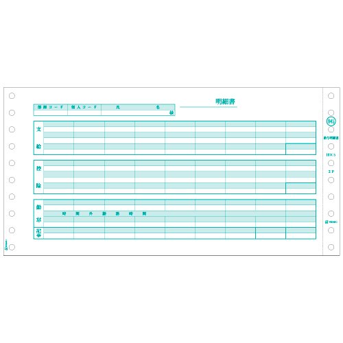 ヒサゴ GB845 給与明細書(GB845)