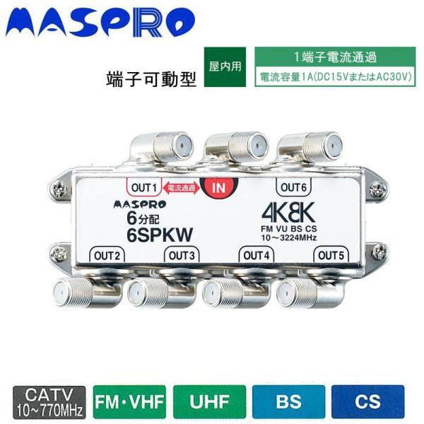 マスプロ電工 BS・CS・4K8K触れ散らかす相応う 端子モビール型6分かち合う器 6SPKW (1100905)